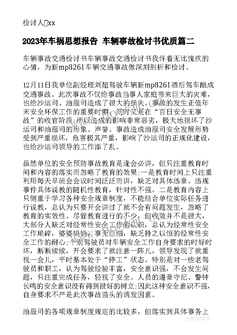 2023年车祸思想报告 车辆事故检讨书(汇总5篇)