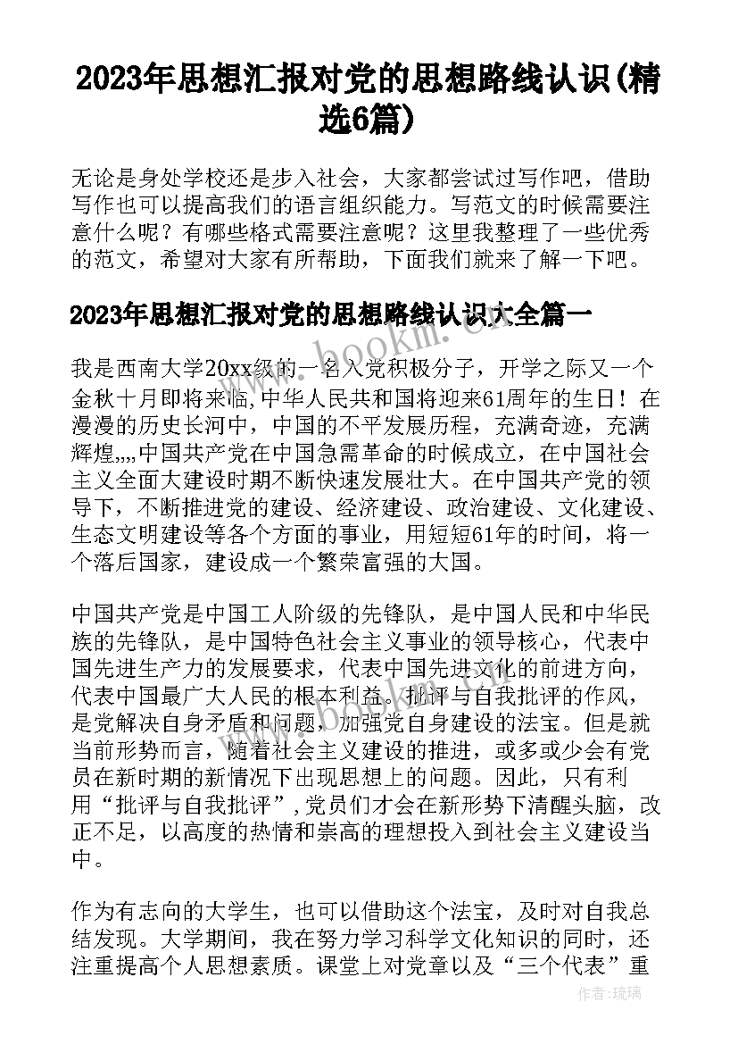 2023年思想汇报对党的思想路线认识(精选6篇)