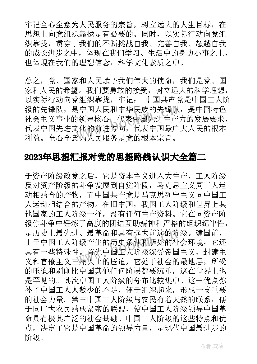 2023年思想汇报对党的思想路线认识(精选6篇)