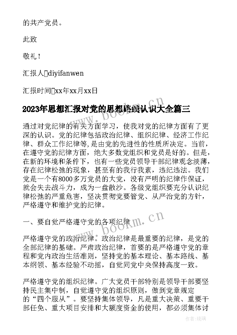 2023年思想汇报对党的思想路线认识(精选6篇)