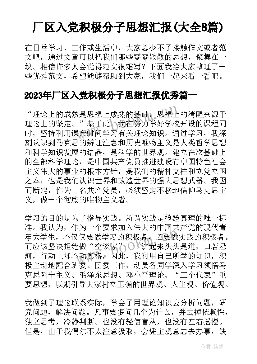 厂区入党积极分子思想汇报(大全8篇)