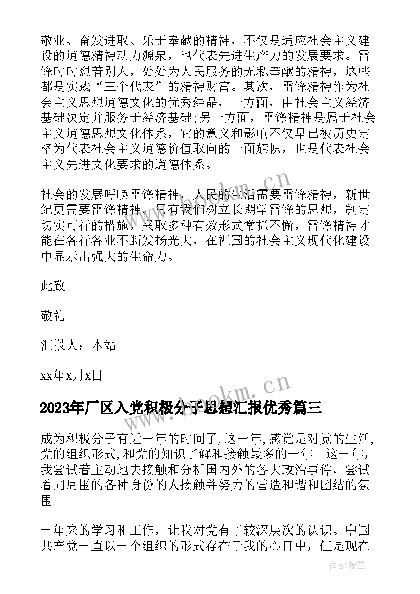 厂区入党积极分子思想汇报(大全8篇)