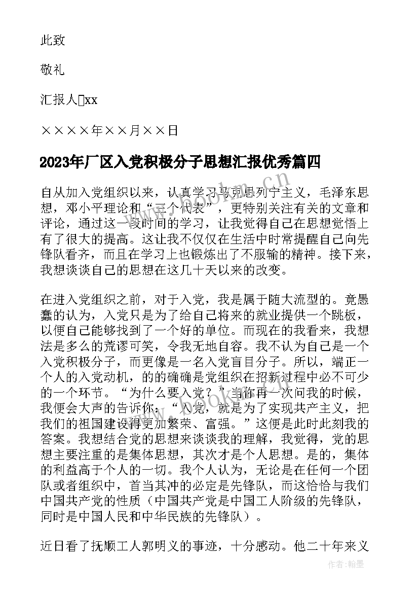 厂区入党积极分子思想汇报(大全8篇)