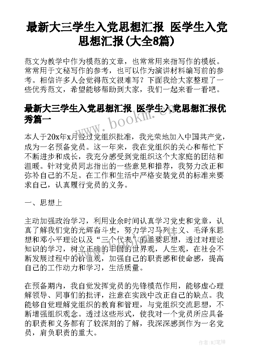 最新大三学生入党思想汇报 医学生入党思想汇报(大全8篇)