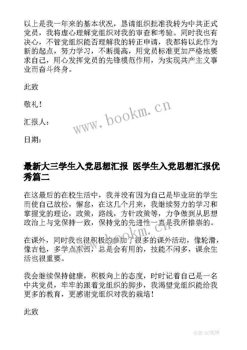 最新大三学生入党思想汇报 医学生入党思想汇报(大全8篇)