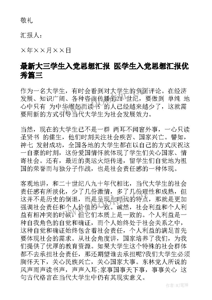 最新大三学生入党思想汇报 医学生入党思想汇报(大全8篇)