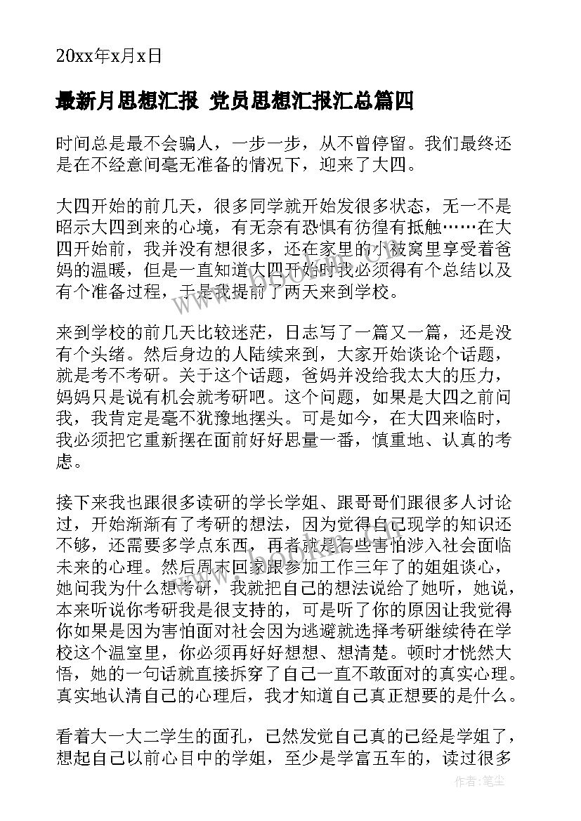 最新月思想汇报 党员思想汇报(优秀6篇)