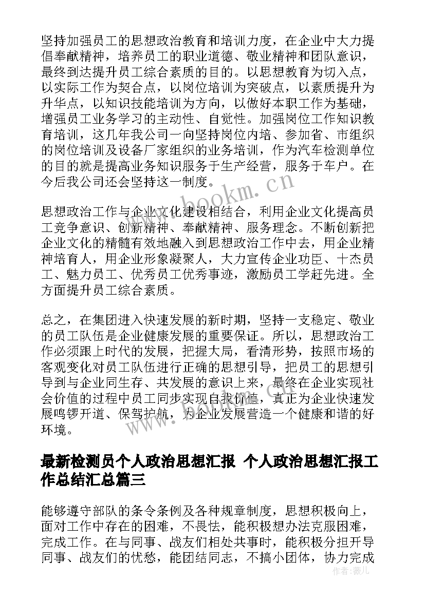 最新检测员个人政治思想汇报 个人政治思想汇报工作总结(汇总5篇)