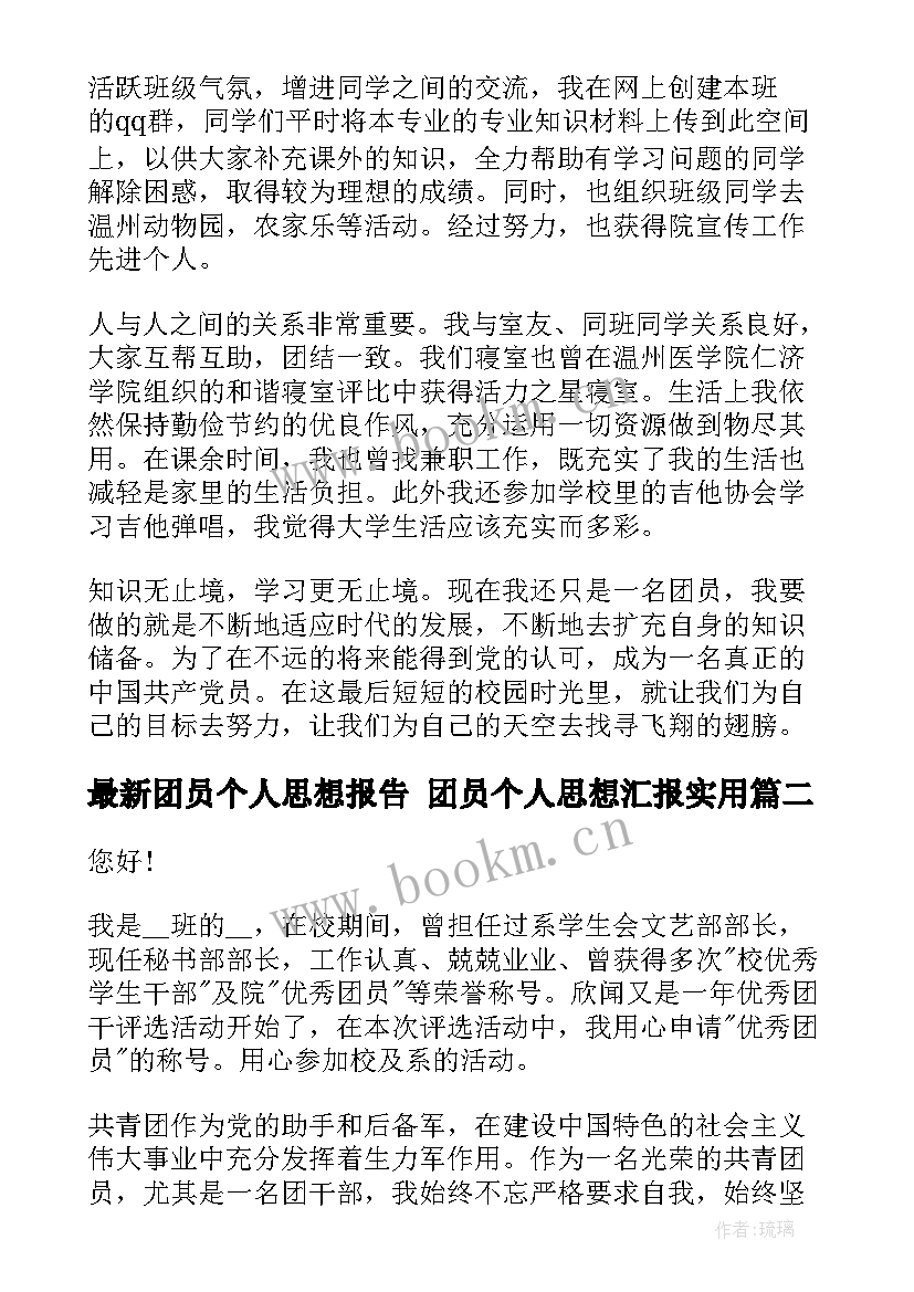 2023年团员个人思想报告 团员个人思想汇报(汇总8篇)