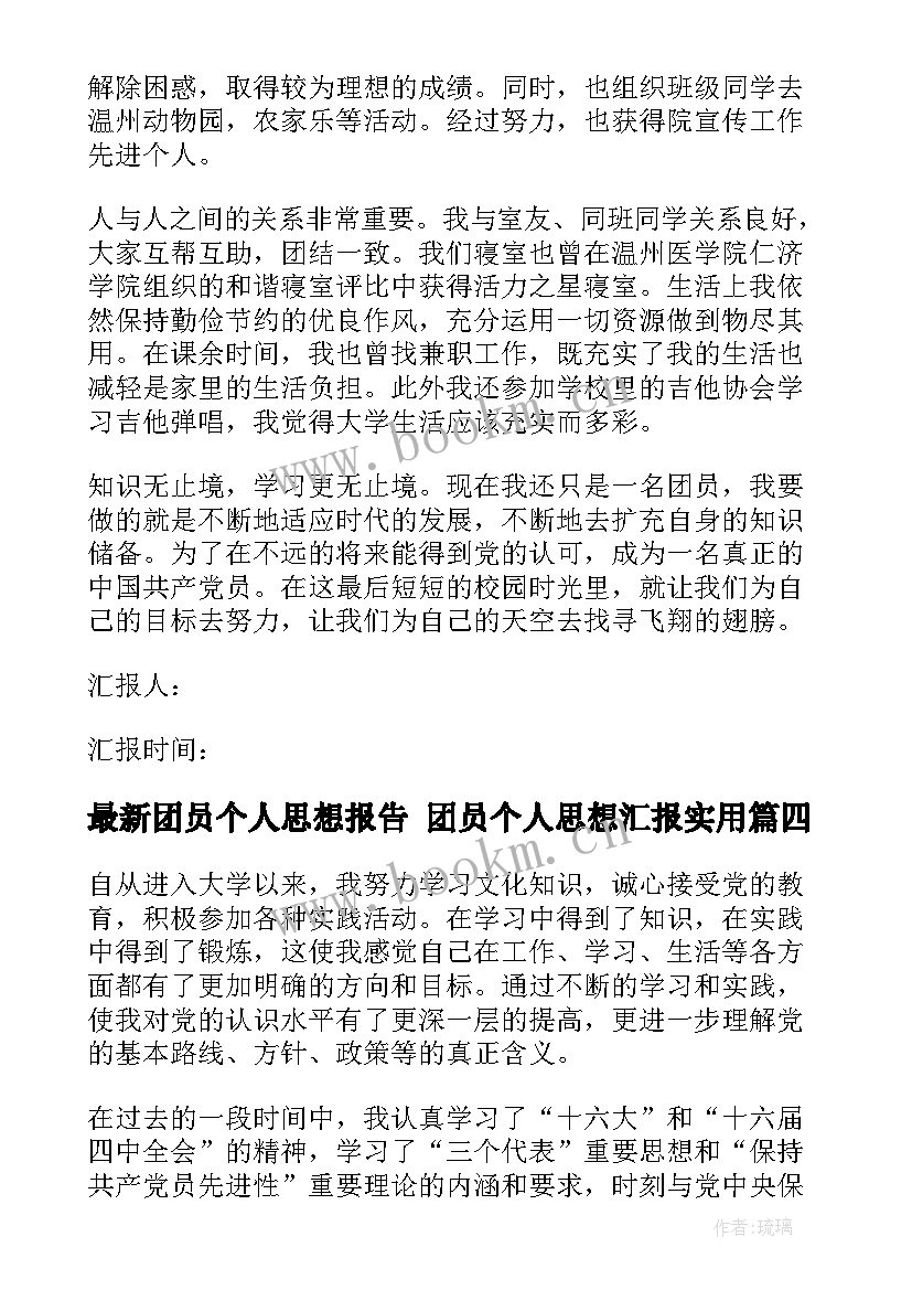 2023年团员个人思想报告 团员个人思想汇报(汇总8篇)