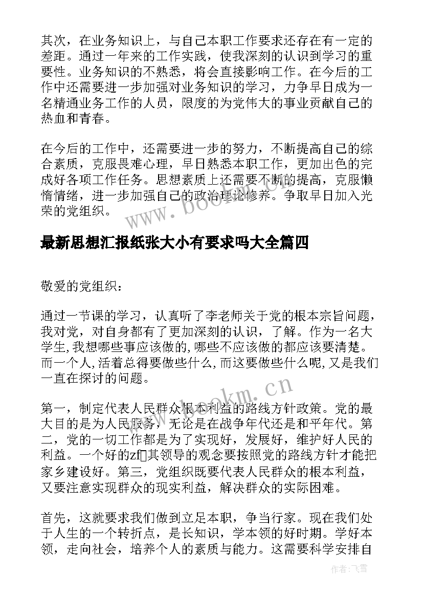 2023年思想汇报纸张大小有要求吗(精选9篇)