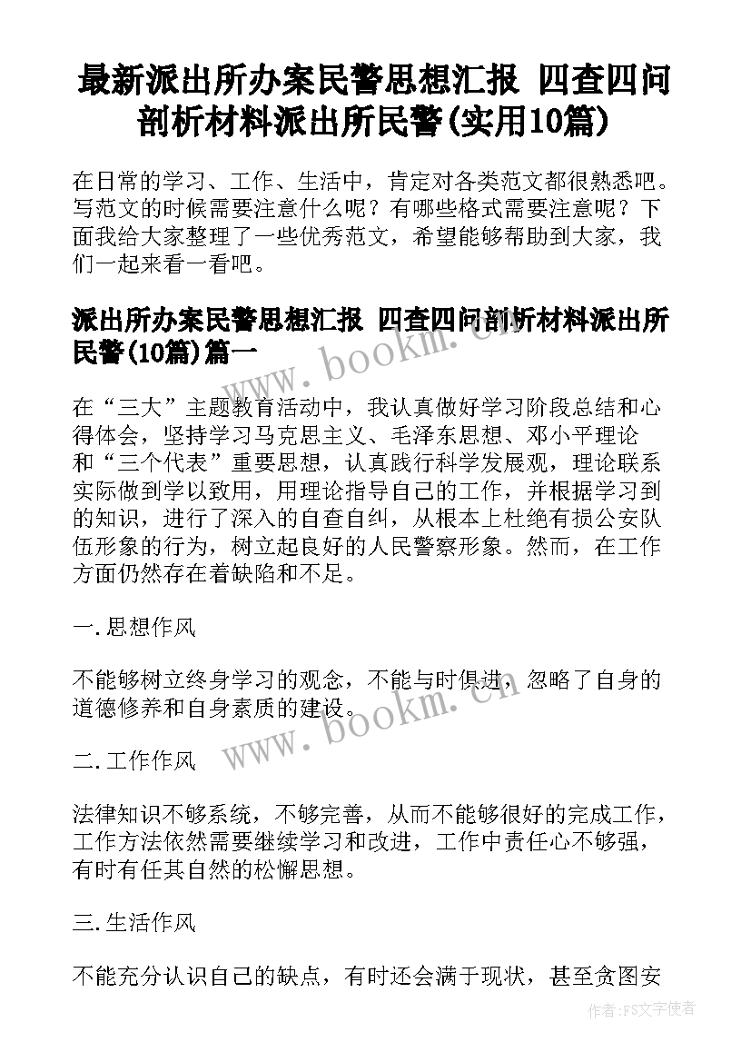 最新派出所办案民警思想汇报 四查四问剖析材料派出所民警(实用10篇)