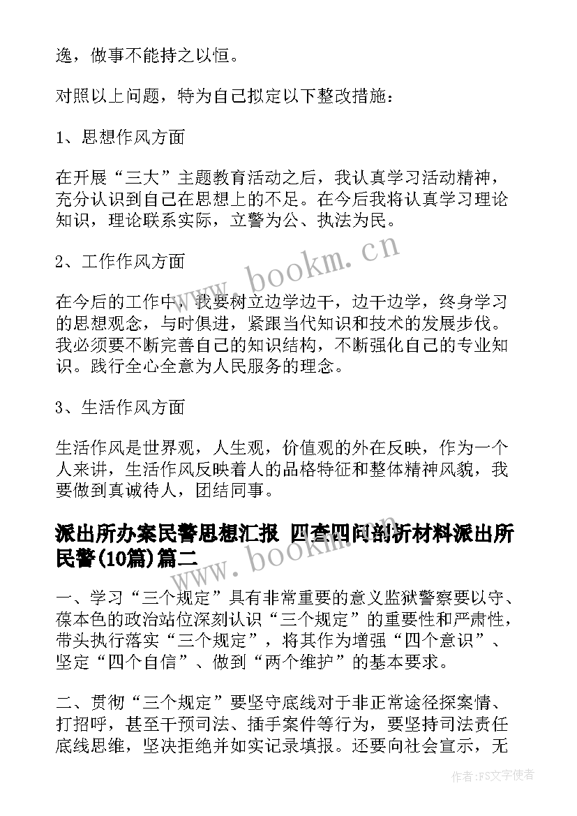 最新派出所办案民警思想汇报 四查四问剖析材料派出所民警(实用10篇)