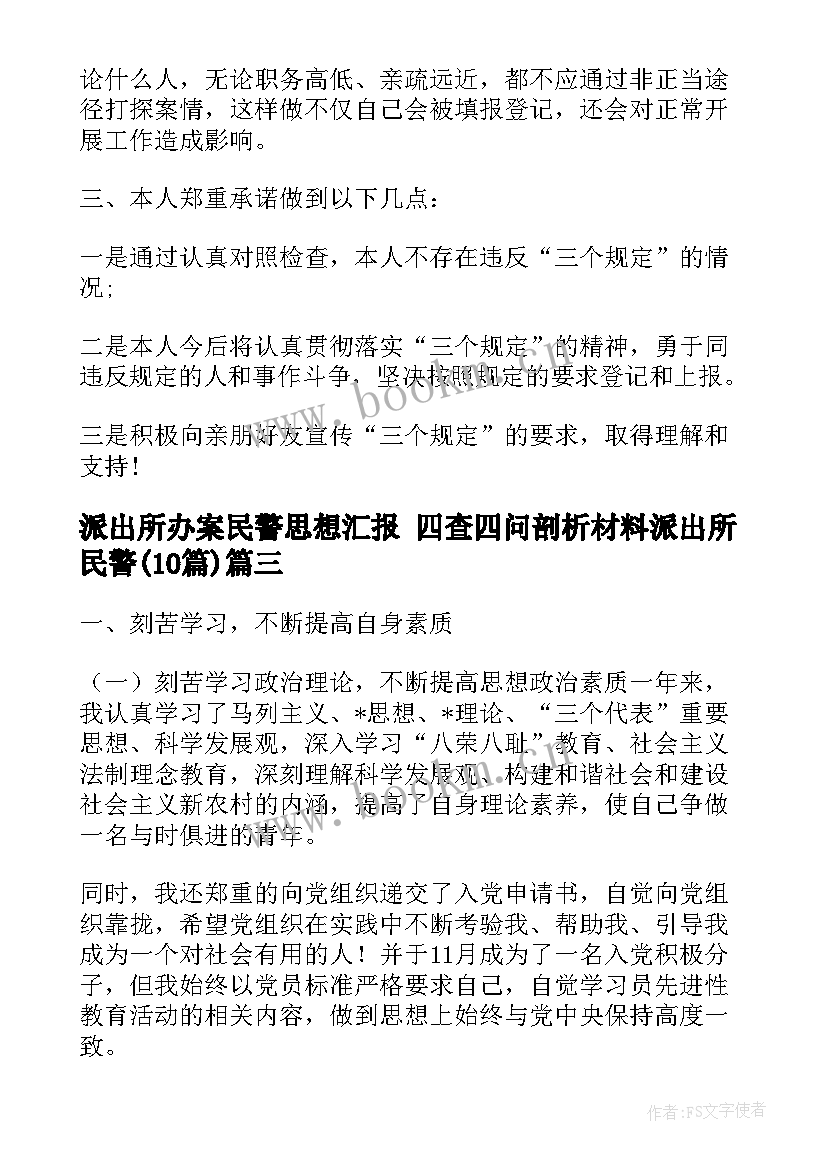 最新派出所办案民警思想汇报 四查四问剖析材料派出所民警(实用10篇)