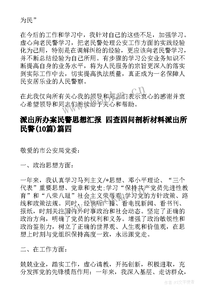 最新派出所办案民警思想汇报 四查四问剖析材料派出所民警(实用10篇)