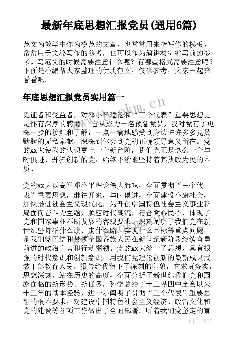 最新年底思想汇报党员(通用6篇)