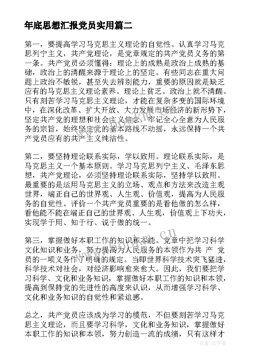 最新年底思想汇报党员(通用6篇)