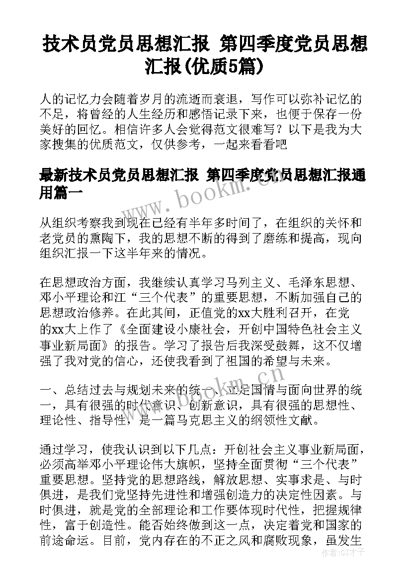 技术员党员思想汇报 第四季度党员思想汇报(优质5篇)