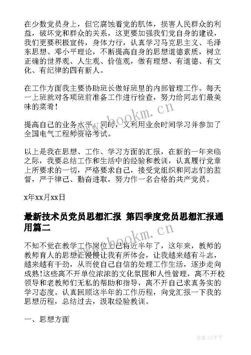 技术员党员思想汇报 第四季度党员思想汇报(优质5篇)