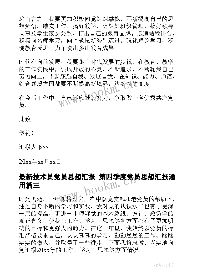 技术员党员思想汇报 第四季度党员思想汇报(优质5篇)