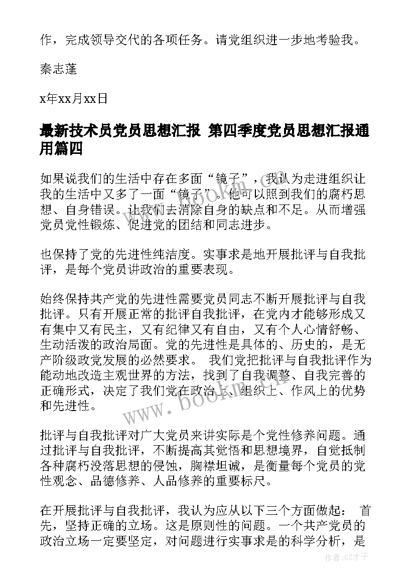 技术员党员思想汇报 第四季度党员思想汇报(优质5篇)