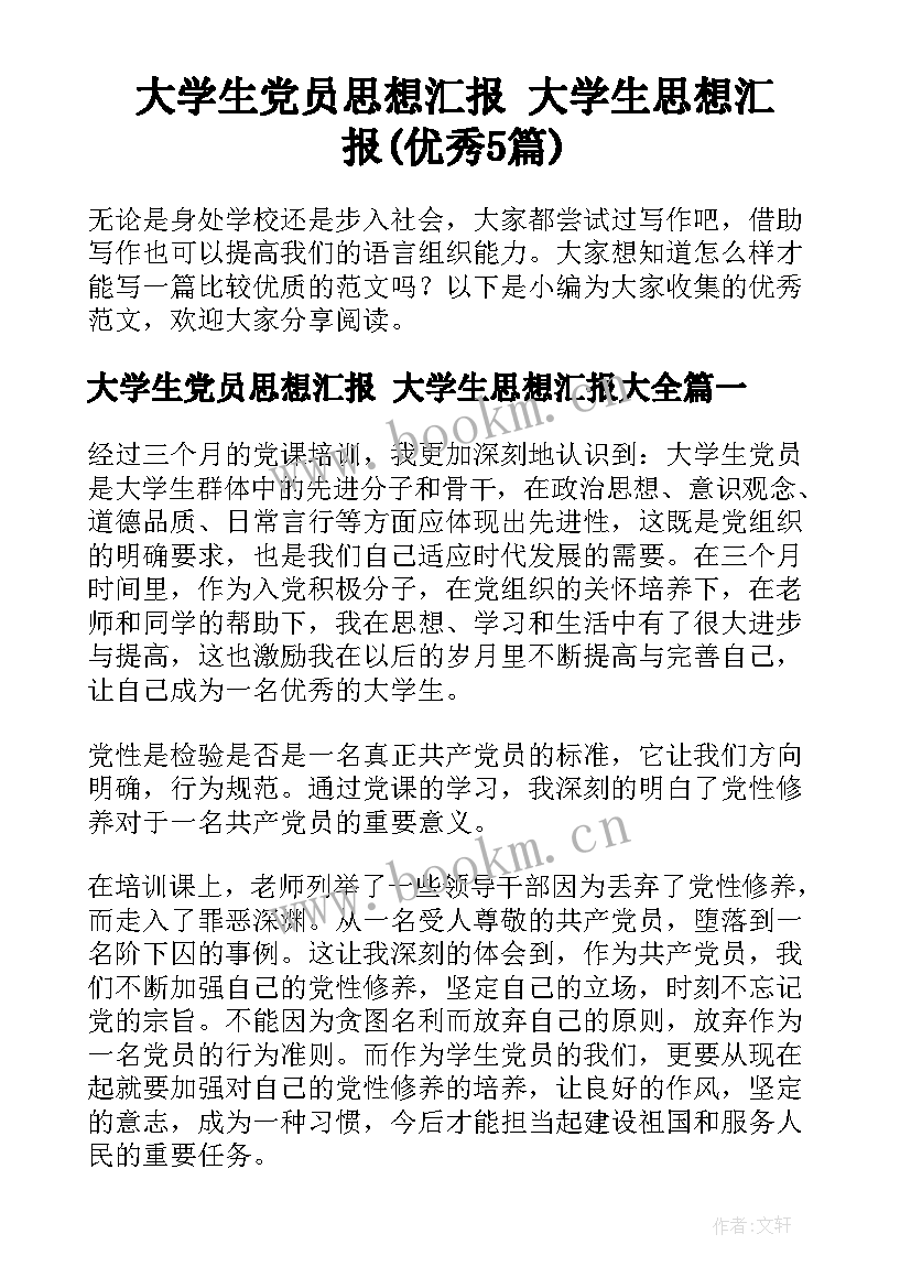 大学生党员思想汇报 大学生思想汇报(优秀5篇)