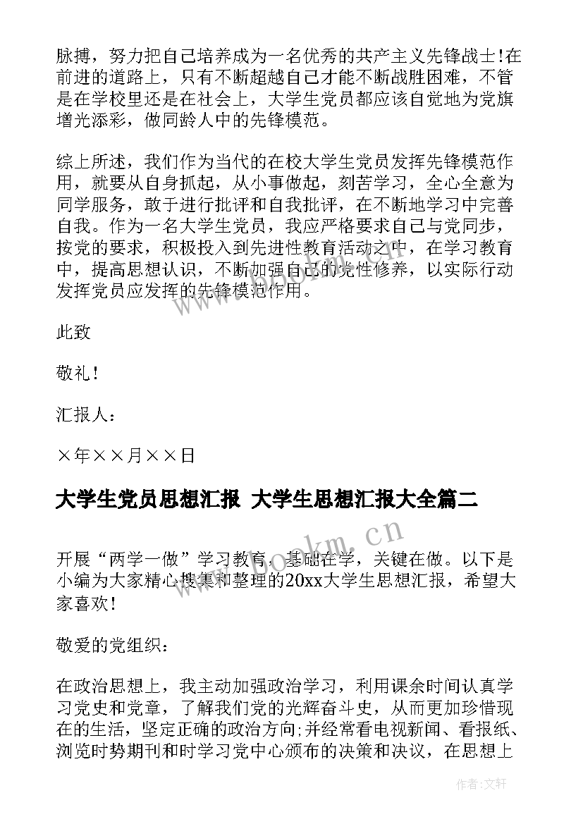 大学生党员思想汇报 大学生思想汇报(优秀5篇)