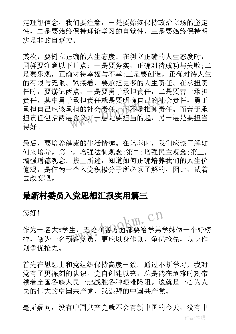 最新村委员入党思想汇报(通用7篇)