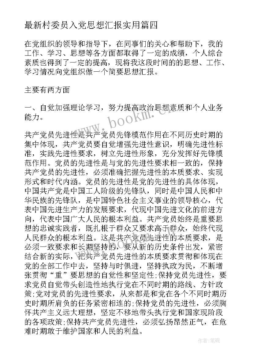 最新村委员入党思想汇报(通用7篇)