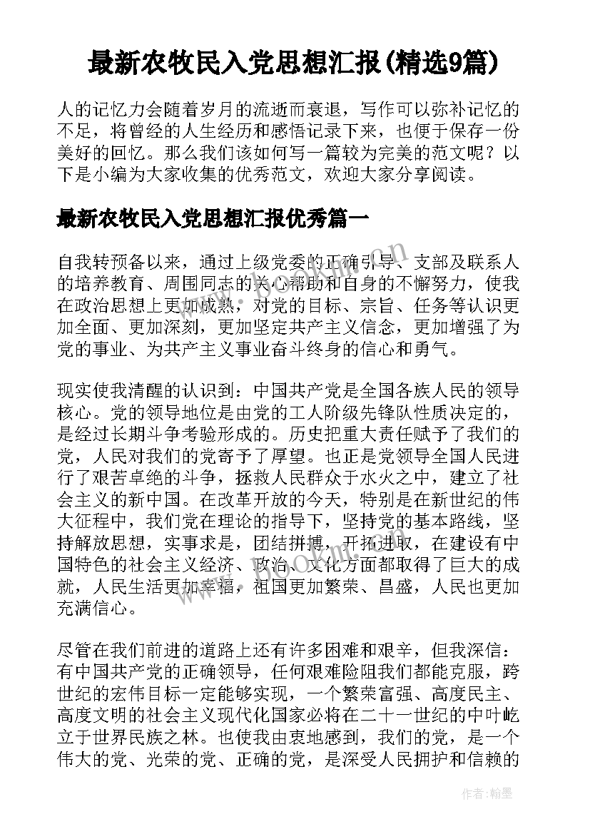 最新农牧民入党思想汇报(精选9篇)