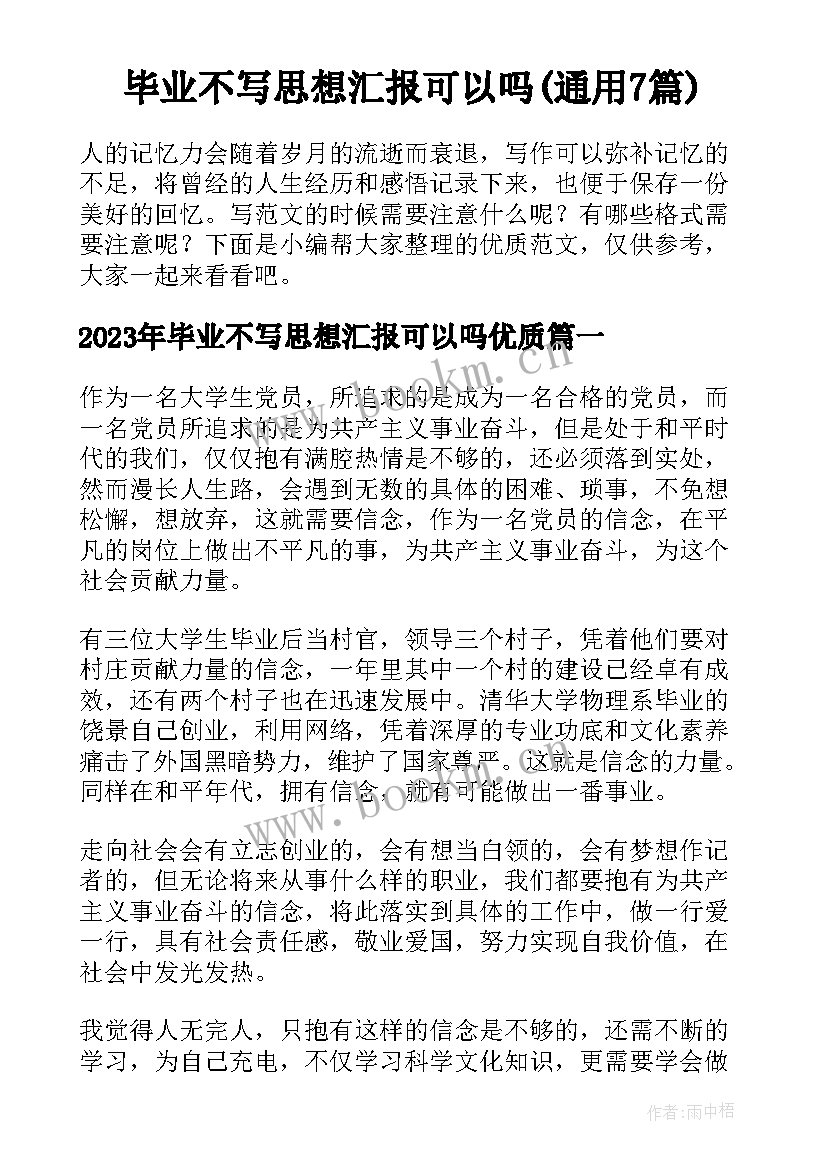 毕业不写思想汇报可以吗(通用7篇)