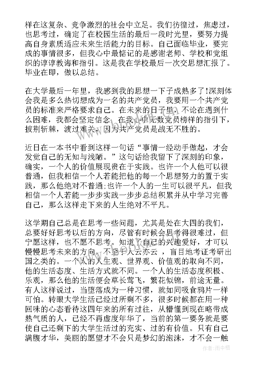 毕业不写思想汇报可以吗(通用7篇)