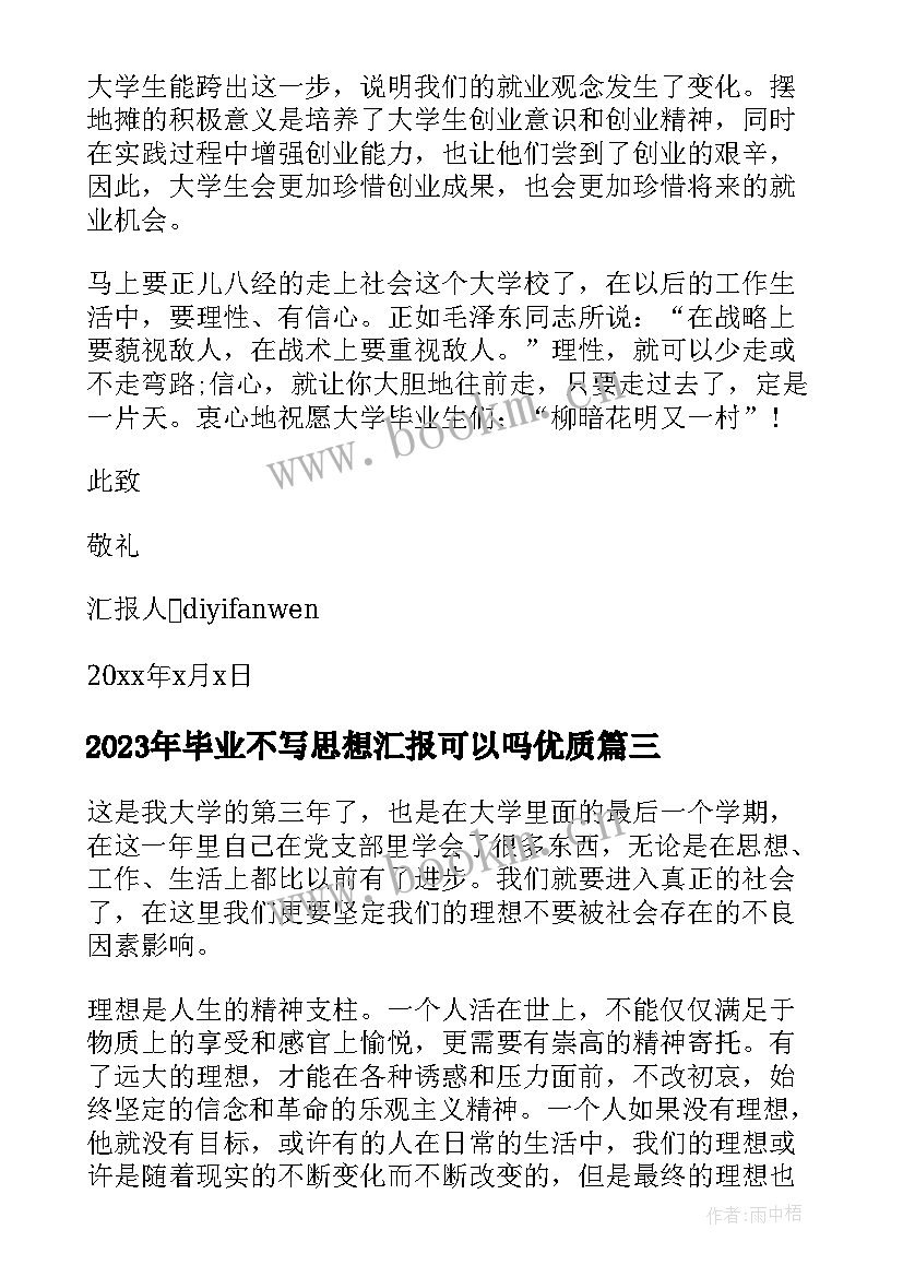 毕业不写思想汇报可以吗(通用7篇)