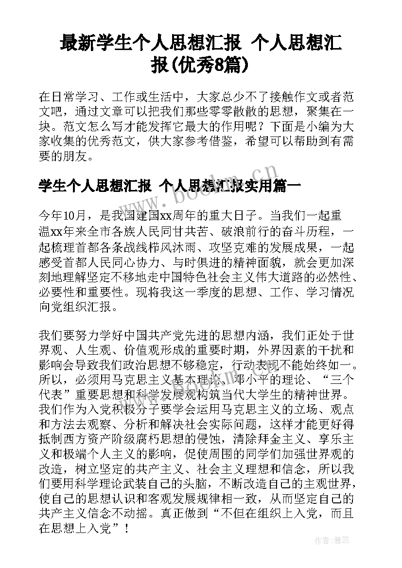 最新学生个人思想汇报 个人思想汇报(优秀8篇)