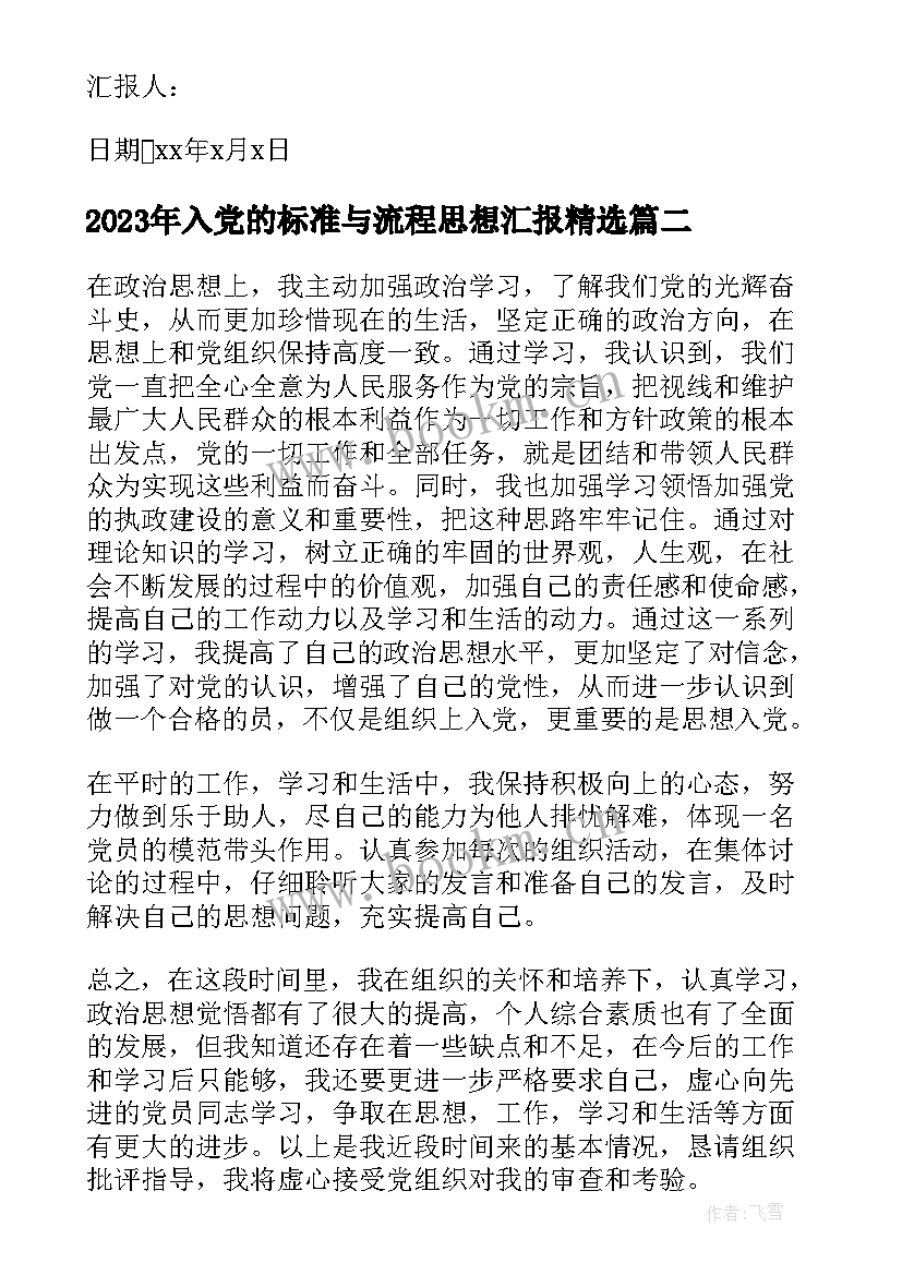 入党的标准与流程思想汇报(模板8篇)