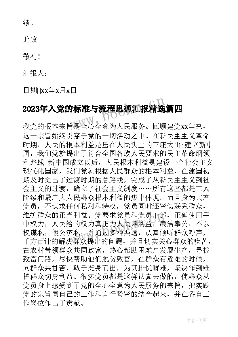 入党的标准与流程思想汇报(模板8篇)