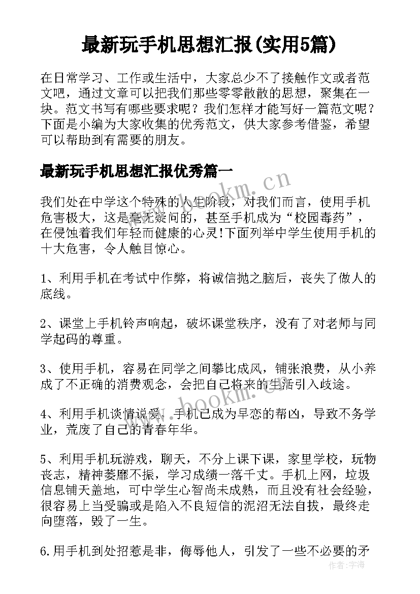 最新玩手机思想汇报(实用5篇)