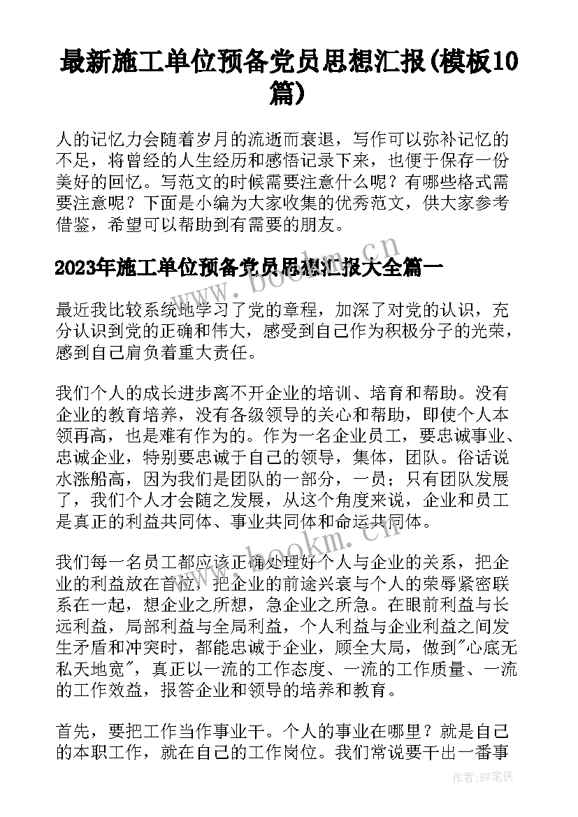 最新施工单位预备党员思想汇报(模板10篇)