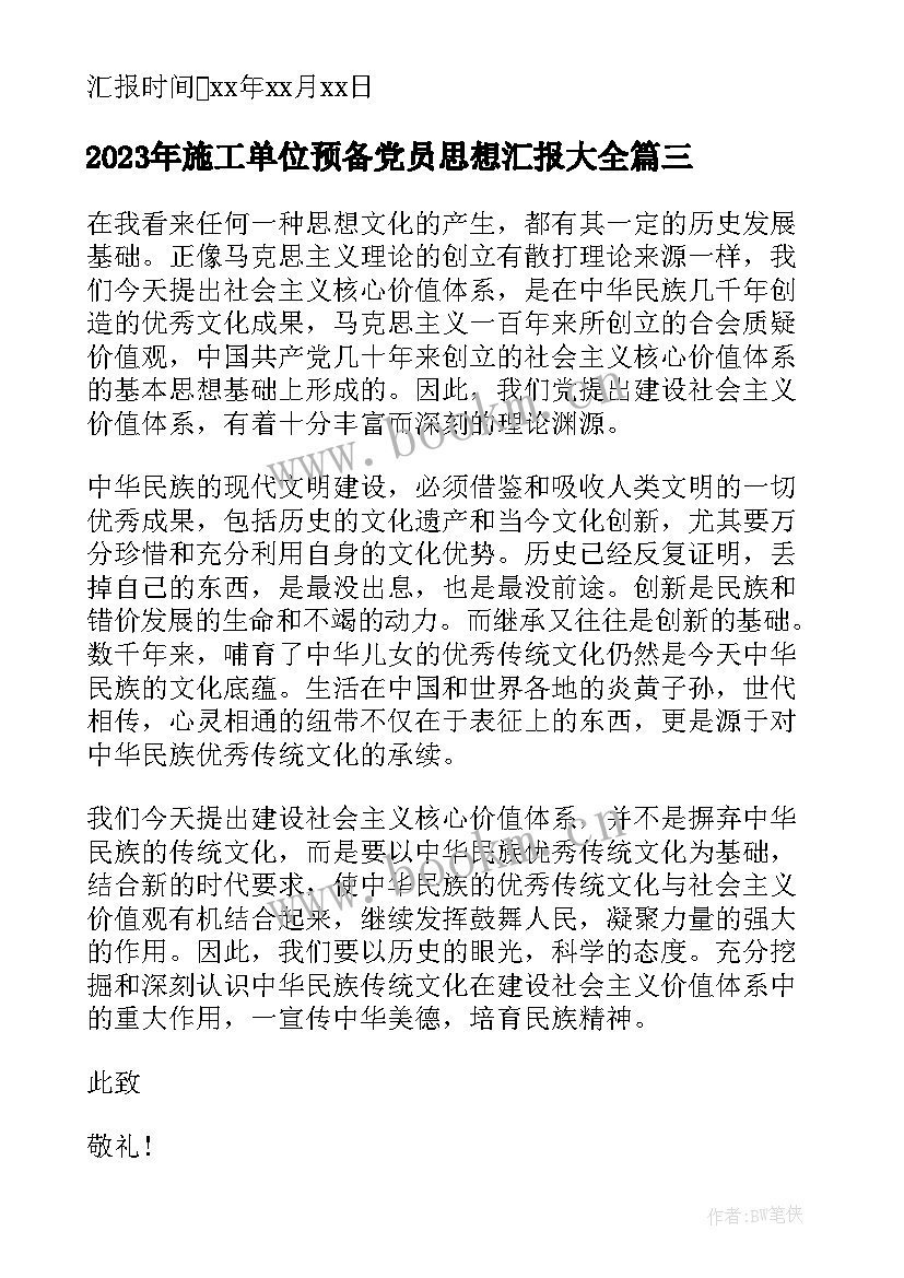 最新施工单位预备党员思想汇报(模板10篇)