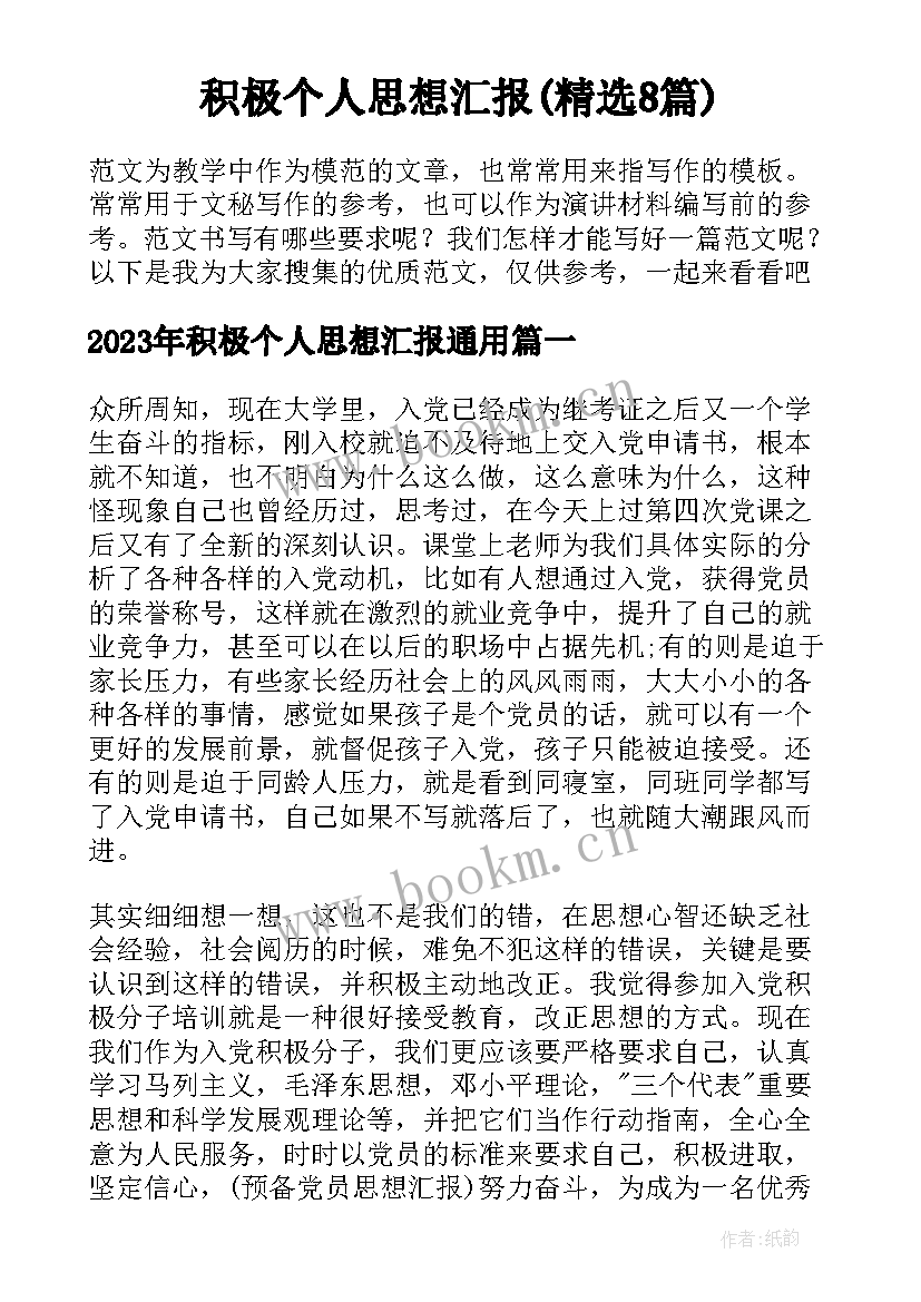 积极个人思想汇报(精选8篇)