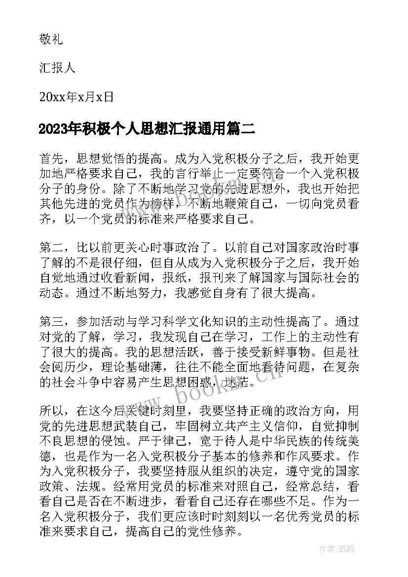 积极个人思想汇报(精选8篇)