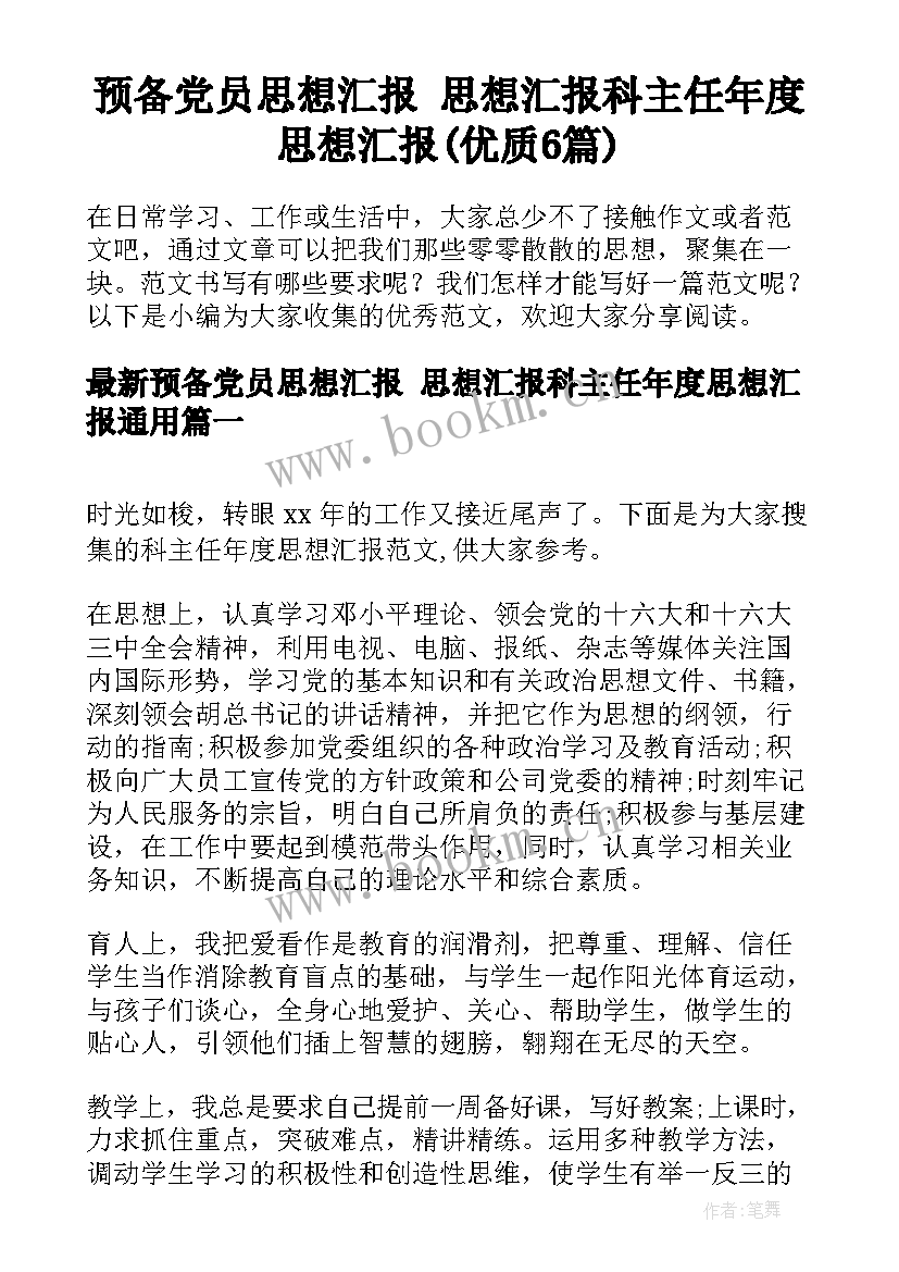 预备党员思想汇报 思想汇报科主任年度思想汇报(优质6篇)