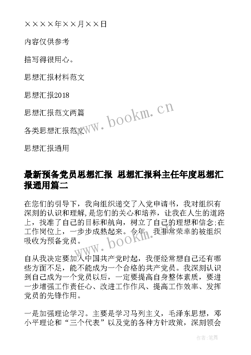 预备党员思想汇报 思想汇报科主任年度思想汇报(优质6篇)