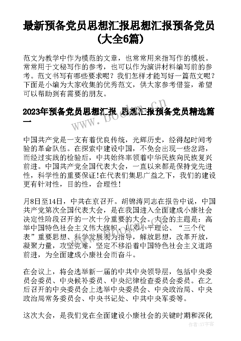 最新预备党员思想汇报 思想汇报预备党员(大全6篇)