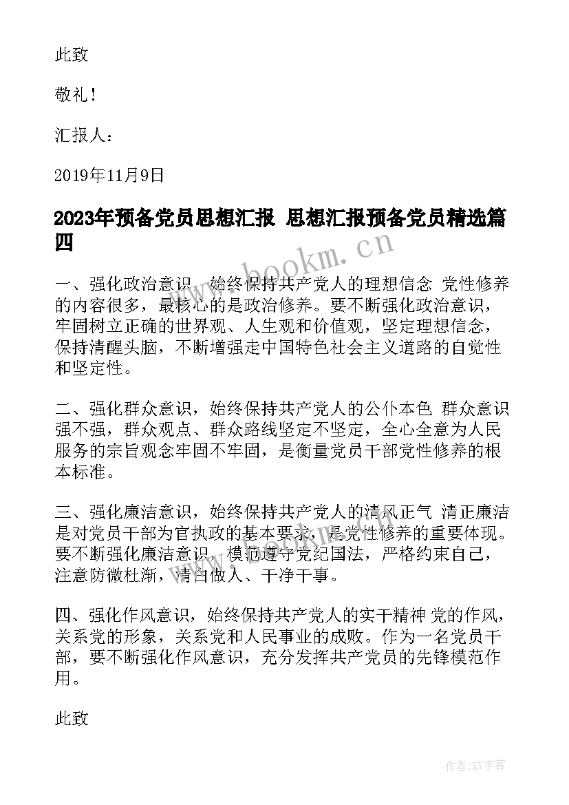 最新预备党员思想汇报 思想汇报预备党员(大全6篇)