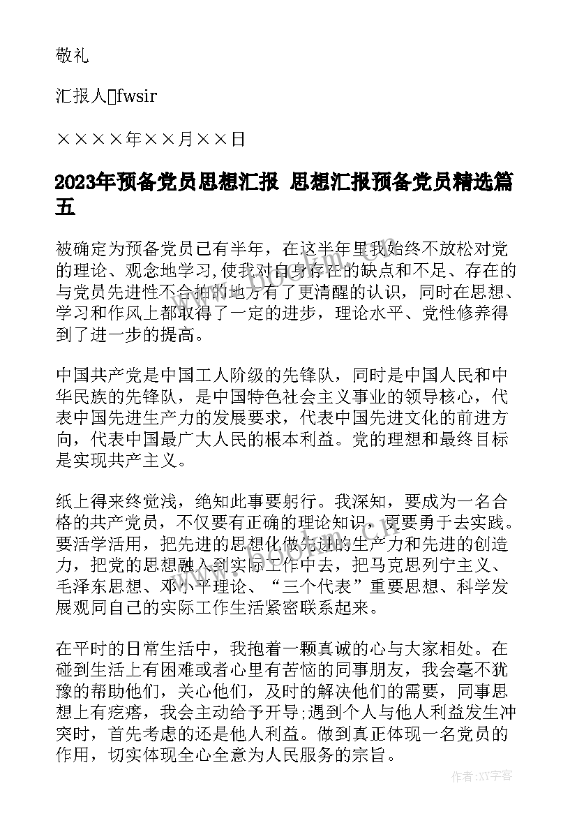 最新预备党员思想汇报 思想汇报预备党员(大全6篇)