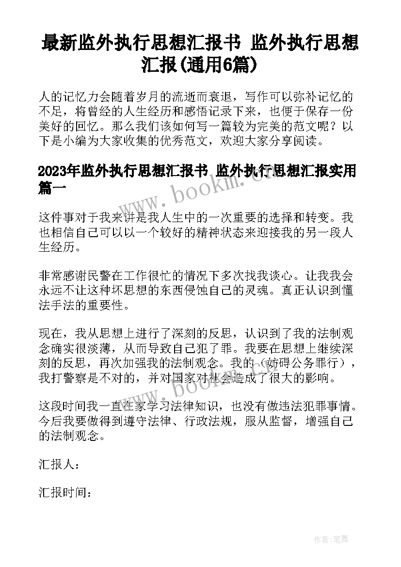 最新监外执行思想汇报书 监外执行思想汇报(通用6篇)