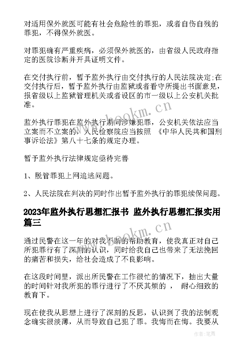 最新监外执行思想汇报书 监外执行思想汇报(通用6篇)