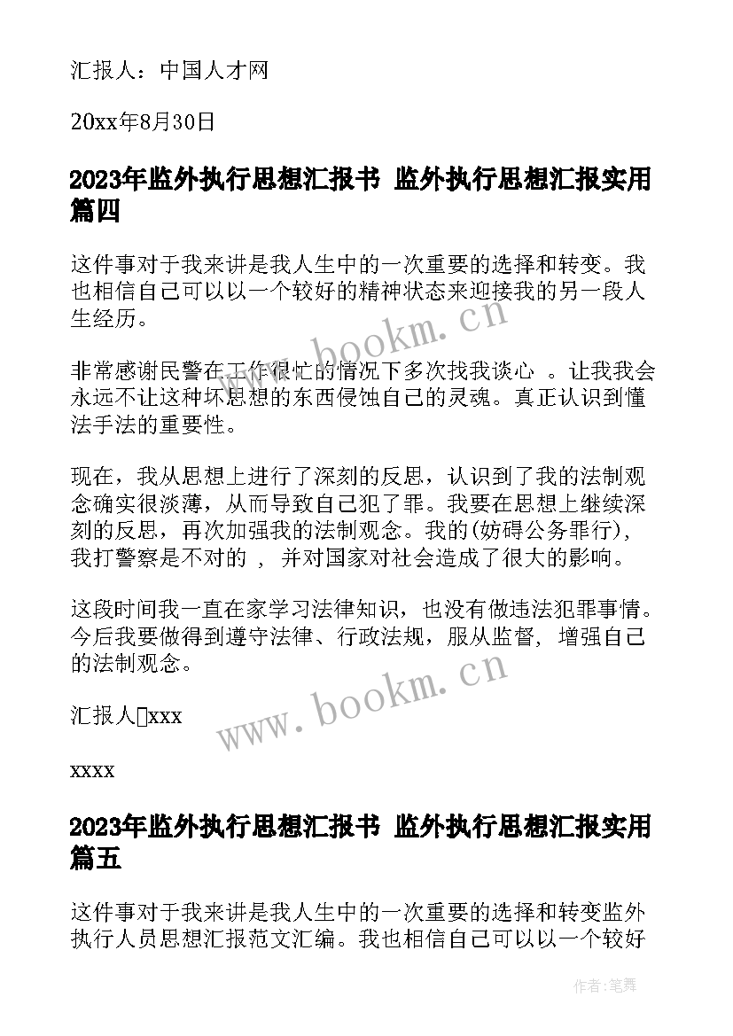 最新监外执行思想汇报书 监外执行思想汇报(通用6篇)