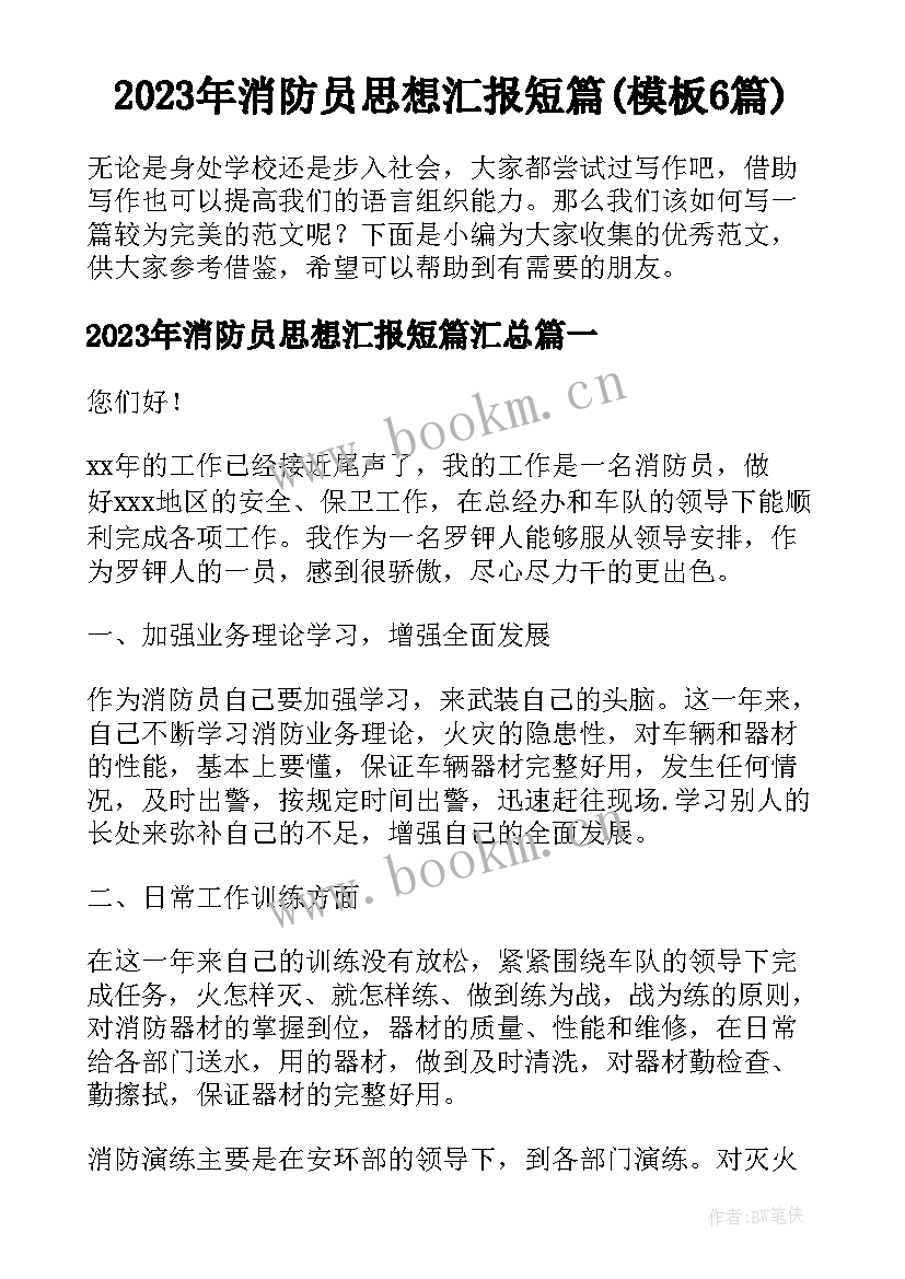 2023年消防员思想汇报短篇(模板6篇)